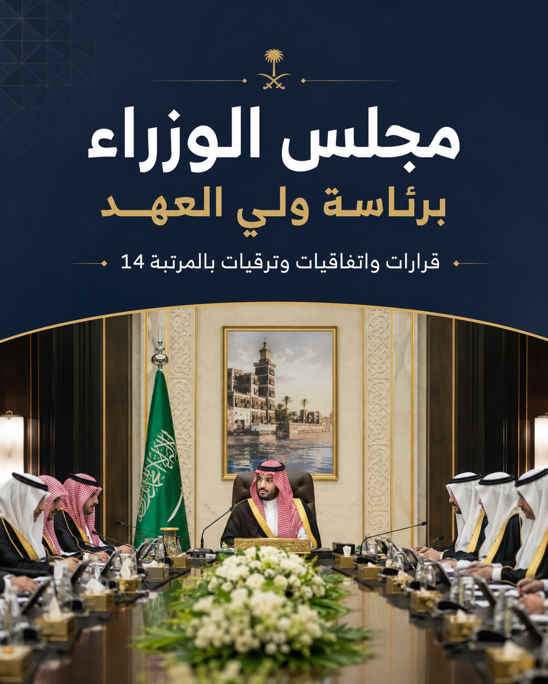ولي العهد يرأس جلسة مجلس الوزراء في جدة.. إقرار أنظمة واتفاقيات وترقية 3 مسؤولين إلى المرتبة الرابعة عشرة