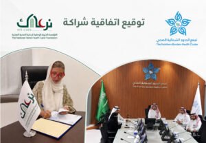 جانب من توقيع اتفاقية التعاون بين مؤسسة نرعاك وتجمع الحدود الشمالية الصحي لدعم مرضى الرعاية الصحية المنزلية