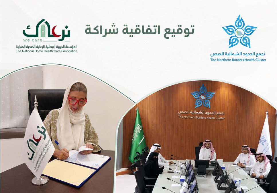 جانب من توقيع اتفاقية التعاون بين مؤسسة نرعاك وتجمع الحدود الشمالية الصحي لدعم مرضى الرعاية الصحية المنزلية