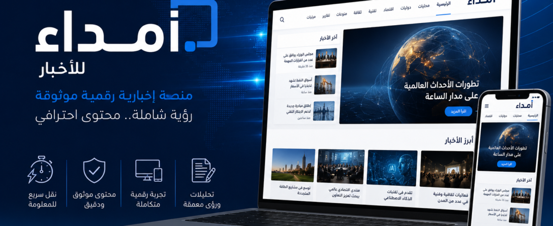 تدشين منصة «أمداء» للأخبار لتعزيز الإعلام الرقمي العربي بمحتوى مهني وتقنيات ذكية