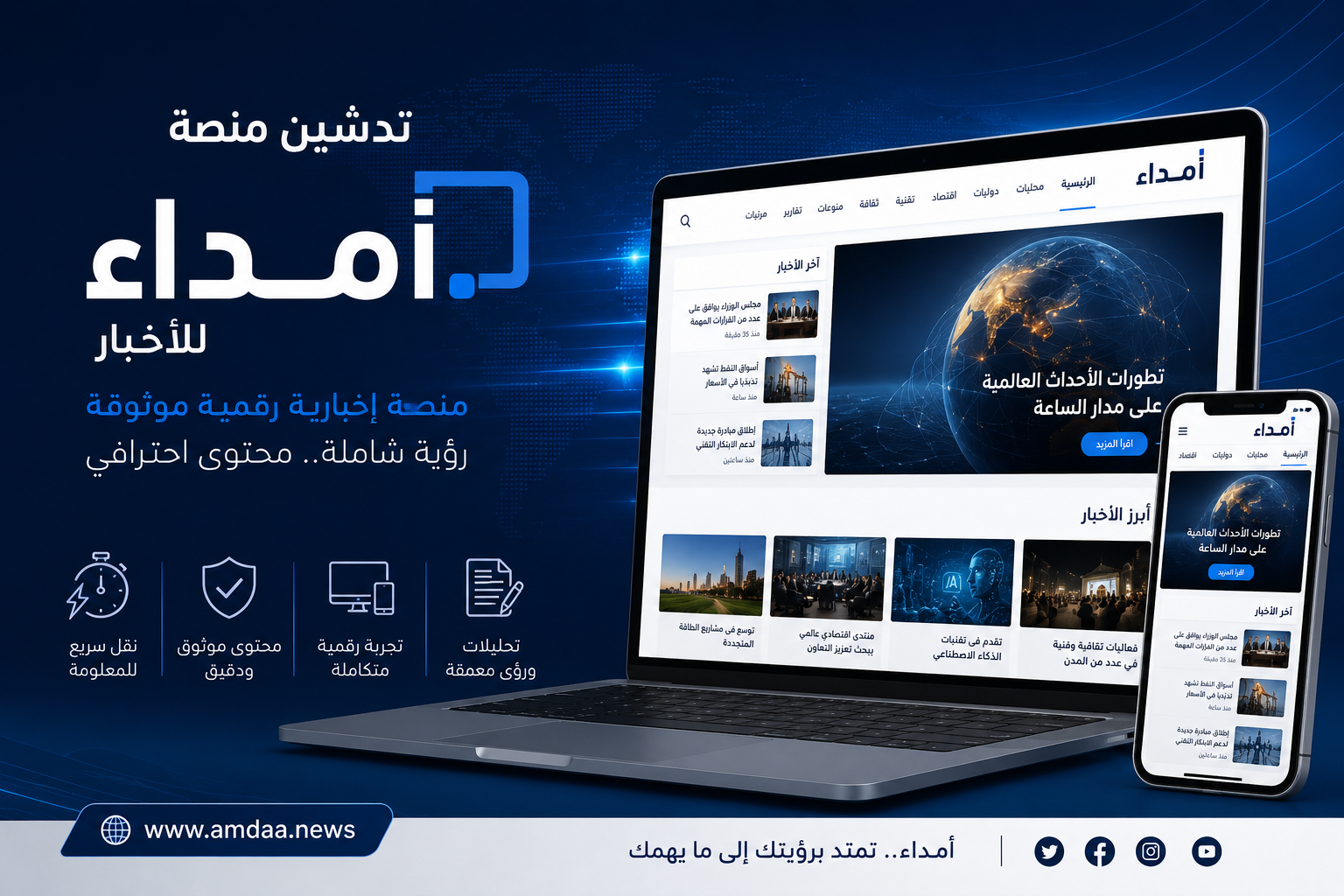 تدشين منصة «أمداء» للأخبار لتعزيز الإعلام الرقمي العربي بمحتوى مهني وتقنيات ذكية